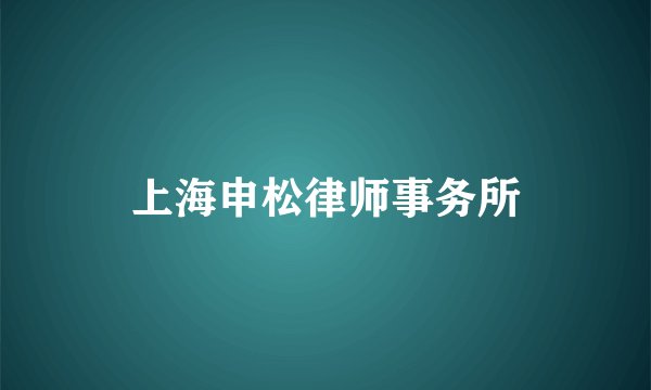 上海申松律师事务所