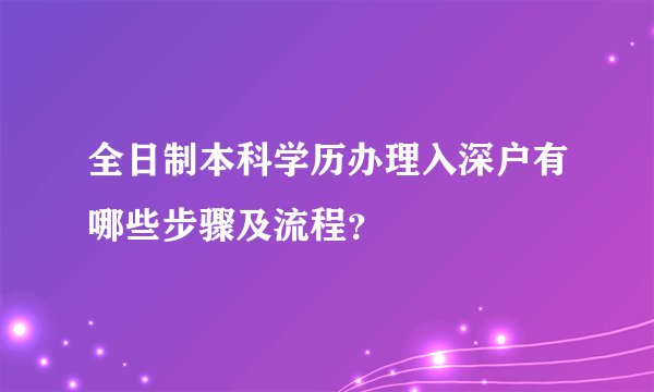 全日制本科学历办理入深户有哪些步骤及流程？