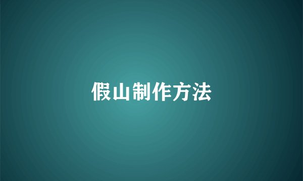 假山制作方法