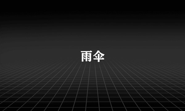 雨伞