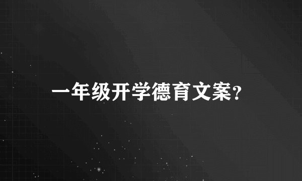 一年级开学德育文案？
