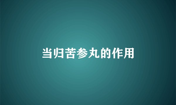 当归苦参丸的作用