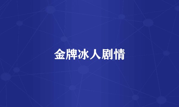 金牌冰人剧情
