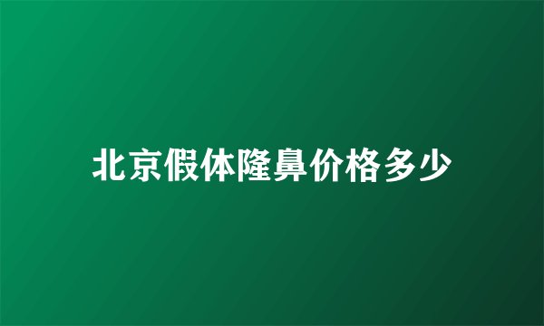 北京假体隆鼻价格多少