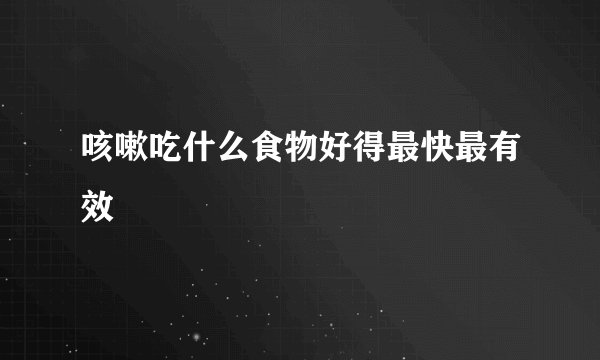 咳嗽吃什么食物好得最快最有效
