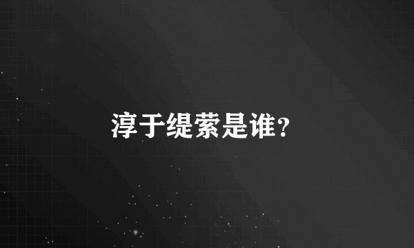 淳于缇萦是谁？