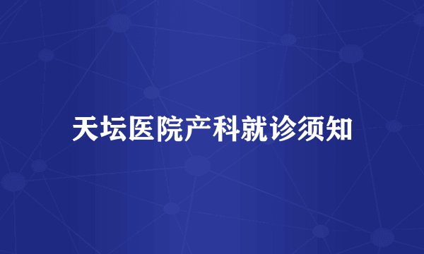 天坛医院产科就诊须知