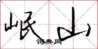 岷山