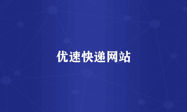 优速快递网站