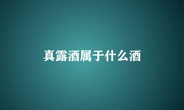 真露酒属于什么酒