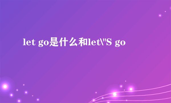let go是什么和let\
