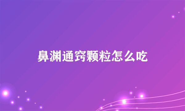 鼻渊通窍颗粒怎么吃