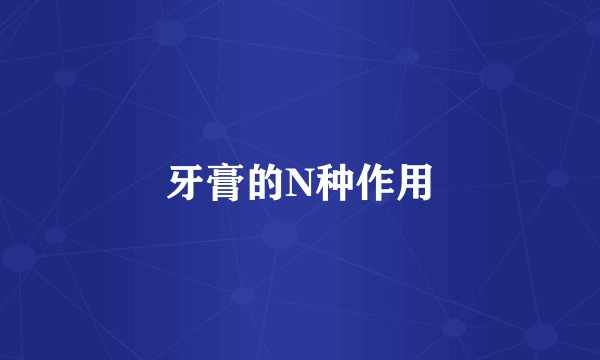 牙膏的N种作用