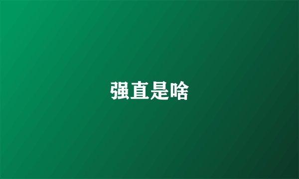 强直是啥
