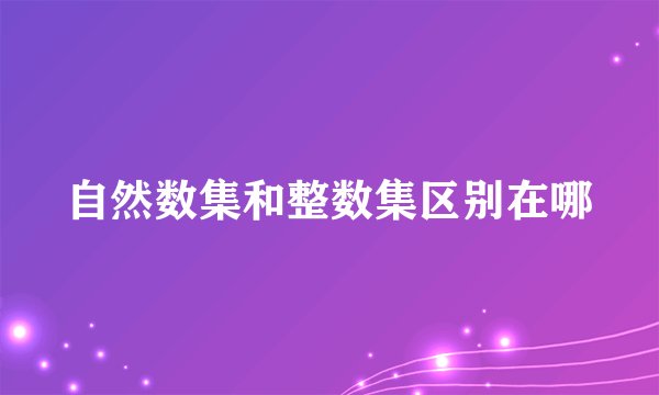 自然数集和整数集区别在哪