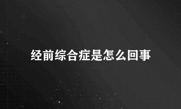 经前综合症是怎么回事