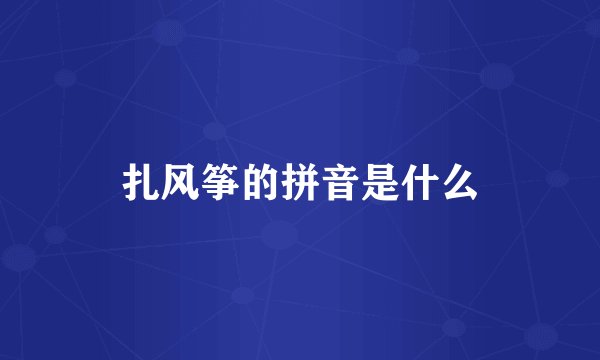 扎风筝的拼音是什么