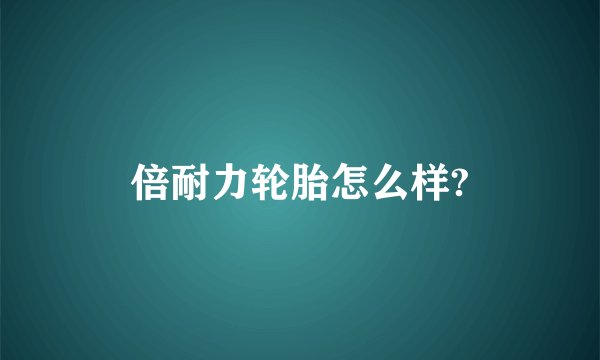 倍耐力轮胎怎么样?