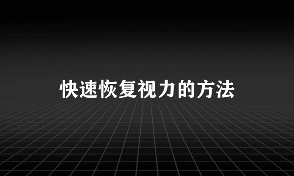 快速恢复视力的方法