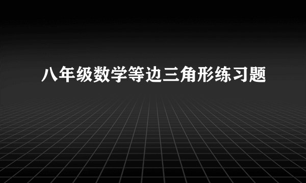 八年级数学等边三角形练习题