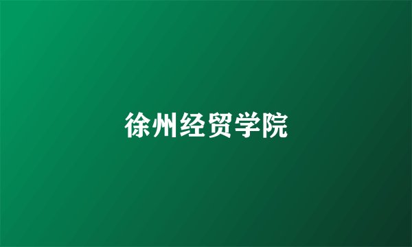 徐州经贸学院