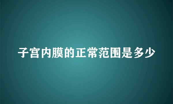 子宫内膜的正常范围是多少