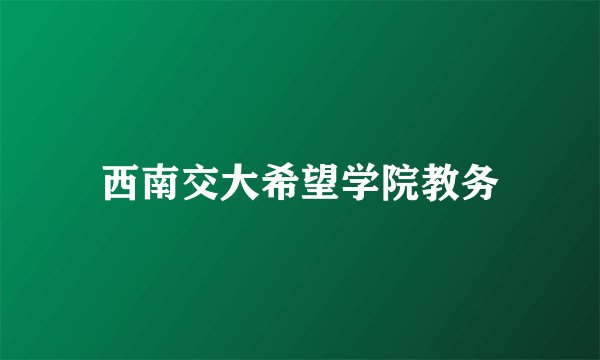 西南交大希望学院教务