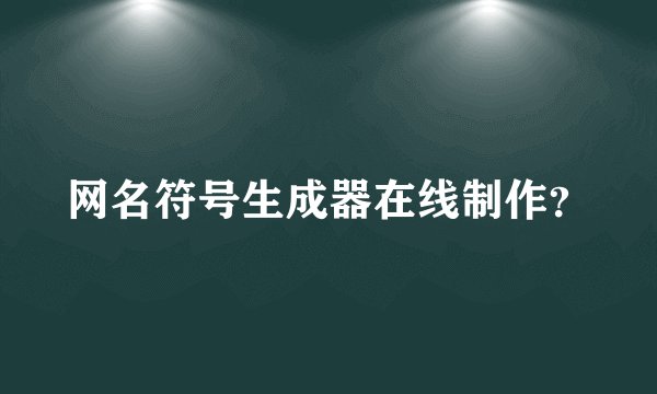 网名符号生成器在线制作？