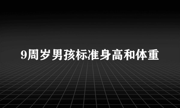 9周岁男孩标准身高和体重