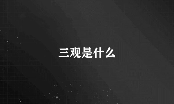 三观是什么