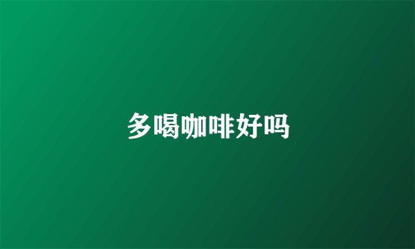 多喝咖啡好吗