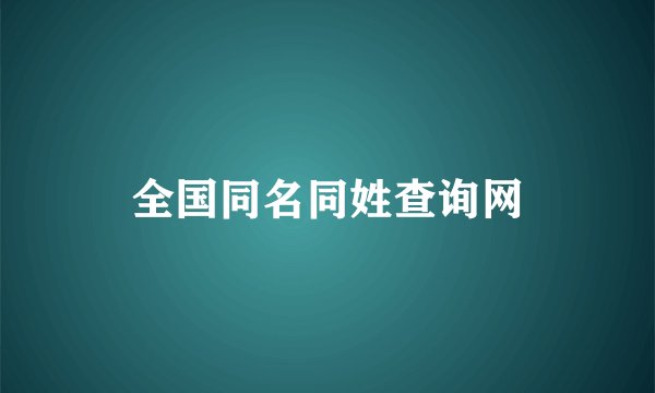 全国同名同姓查询网