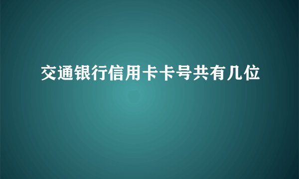交通银行信用卡卡号共有几位