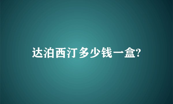 达泊西汀多少钱一盒?