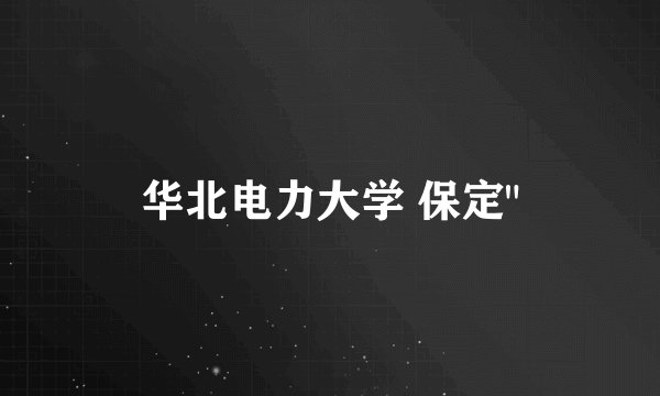 华北电力大学 保定