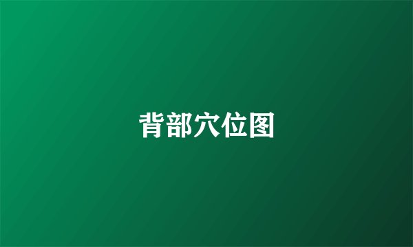 背部穴位图