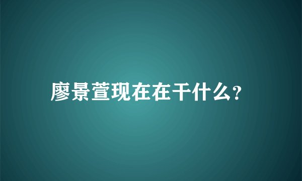 廖景萱现在在干什么？