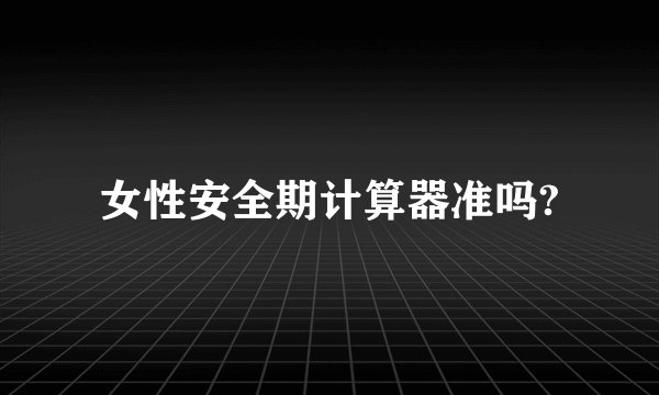 女性安全期计算器准吗?
