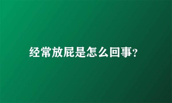经常放屁是怎么回事？