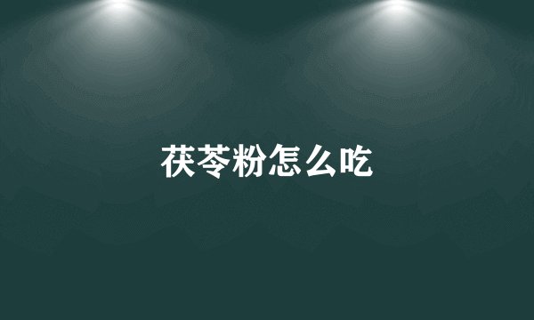 茯苓粉怎么吃