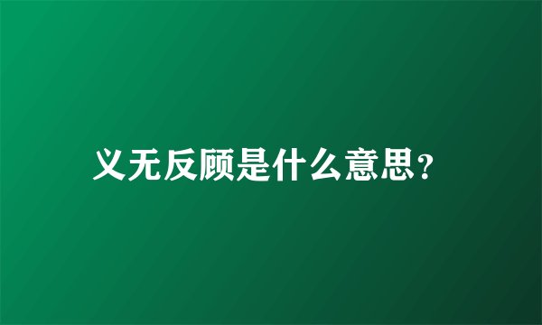 义无反顾是什么意思?