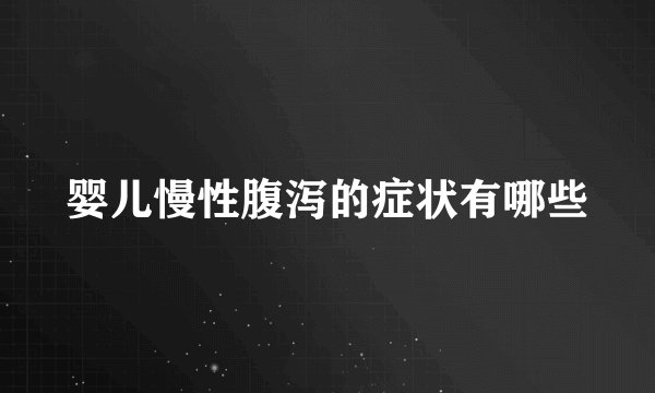 婴儿慢性腹泻的症状有哪些