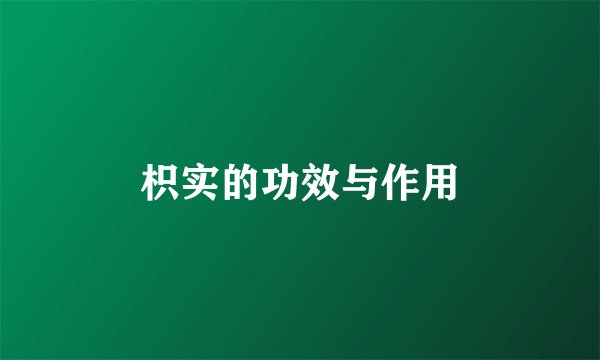 枳实的功效与作用
