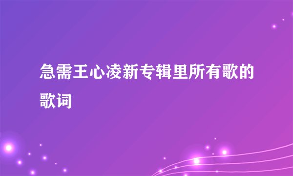急需王心凌新专辑里所有歌的歌词