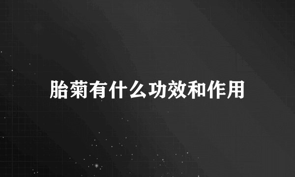 胎菊有什么功效和作用