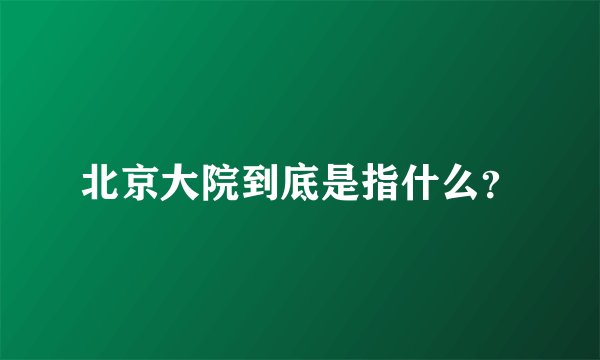 北京大院到底是指什么?