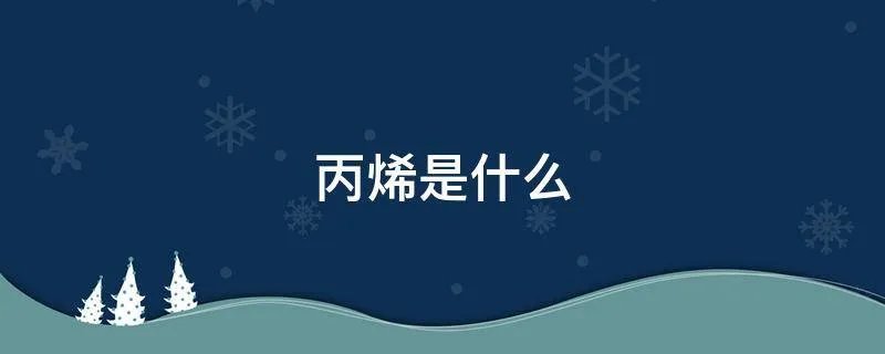 丙烯是什么