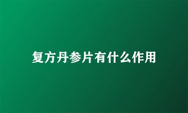 复方丹参片有什么作用