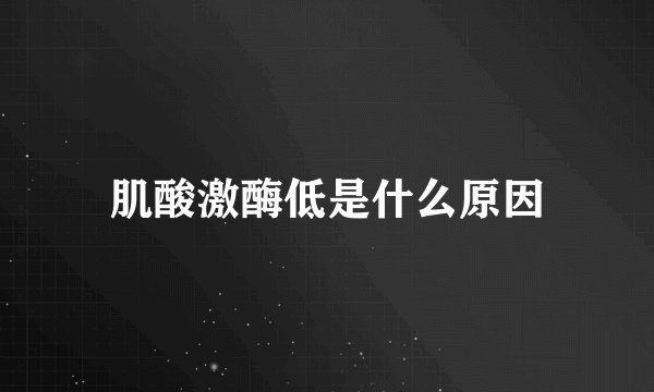 肌酸激酶低是什么原因