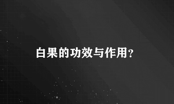 白果的功效与作用？